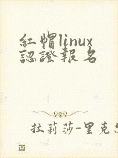 红帽linux认证报名
