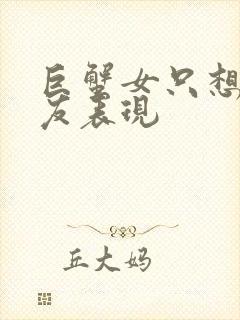 巨蟹女只想做朋友表现