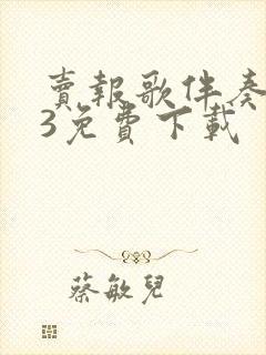 卖报歌伴奏mp3免费下载