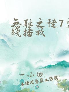 无耻之徒7季在线播放