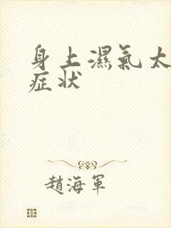 身上湿气太重的症状