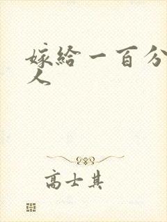 嫁给一百分的男人