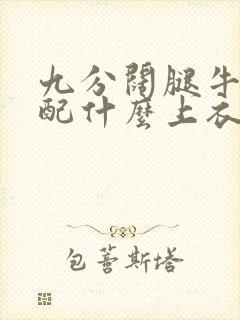 九分阔腿牛仔裤配什么上衣好看