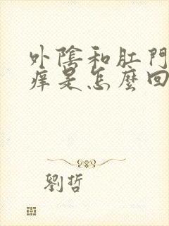 外阴和肛门口瘙痒是怎么回事