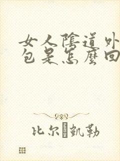 女人阴道外有个包是怎么回事