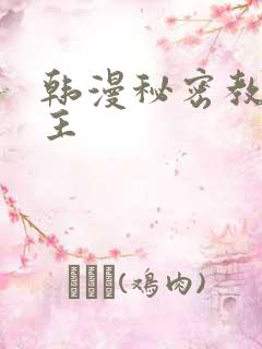 韩漫秘密教学女主