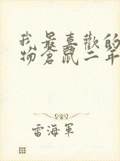 我最喜欢的小动物仓鼠二年级作文