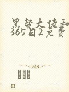 黑帮大佬和我的365日2免费