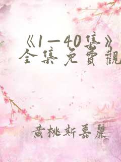 《1—40集》全集免费观看电视剧