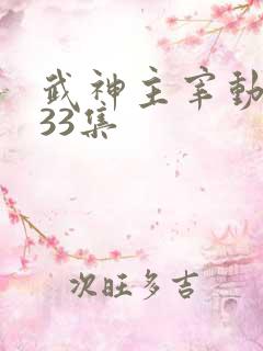 武神主宰动漫533集