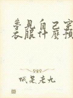 梦见自己穿白色衣服什么预兆