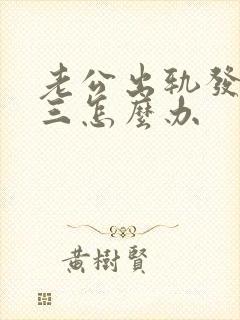 老公出轨发现小三怎么办