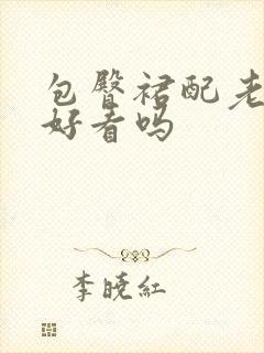 包臀裙配老爹鞋好看吗