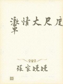 激情大尺度滚床单