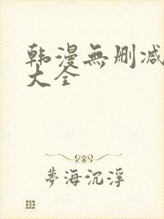 韩漫无删减软件大全