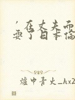 ′在丈夫面前被耍了日本伦理