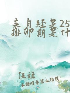 来月经是25号排卵期是什么时候