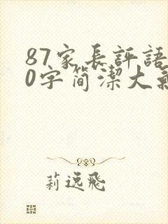 87家长评语20字简洁大气