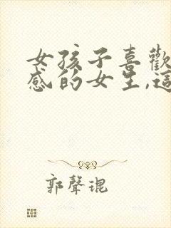 女孩子喜欢看性感的女生,这是什么心理