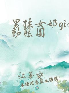 男揉女奶gif动态图