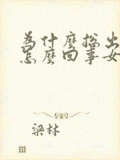 为什么总出汗是怎么回事女性