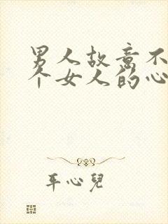 男人故意不看一个女人的心理