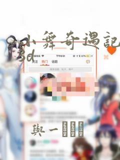 小舞奇遇记漫画3d