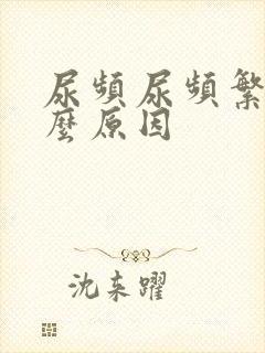 尿频尿频繁是什么原因