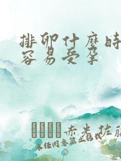 排卵什么时候最容易受孕