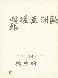 超碰亚洲欧美日韩