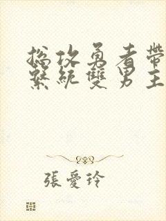 总攻勇者带催眠系统双男主的小说