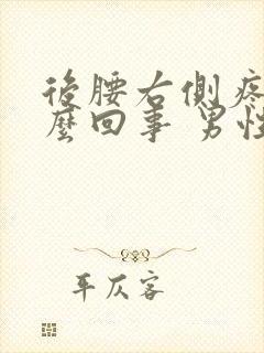 后腰右侧疼是怎么回事 男性