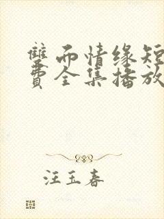 双面情缘短剧免费全集播放