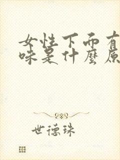 女性下面有尿骚味是什么原因引起的