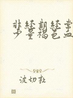 非经期经常出现少量褐色血是什么原因