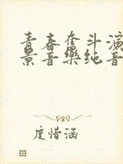 青春奋斗演讲背景音乐纯音乐推荐