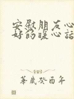 安慰朋友心情不好的暖心话