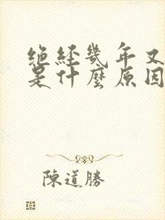 绝经几年又出血是什么原因