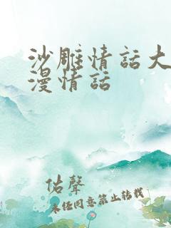 沙雕情话大全浪漫情话