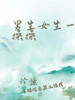 男生女生一起操操操