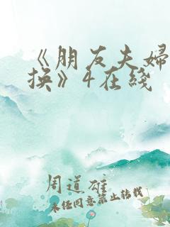 《朋友夫妇:交换》4在线