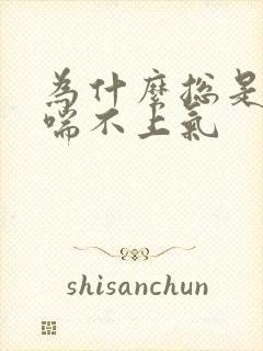 为什么总是胸闷喘不上气