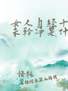 女人月经十几天未干净是什么原因