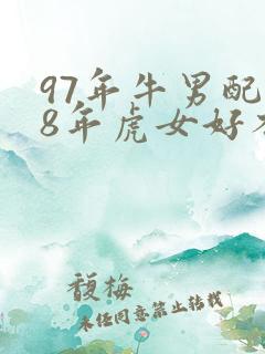 97年牛男配98年虎女好不好