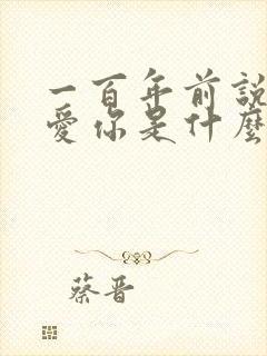 一百年前说过我爱你是什么歌