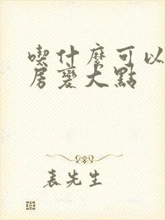 吃什么可以让乳房变大点