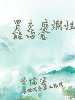 胃炎糜烂性多久能治愈