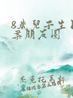 8岁儿子生日文案朋友圈