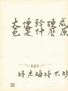 大便干硬成粒黑色是什么原因引起的