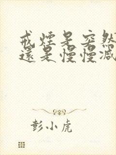 戒烟是突然戒掉还是慢慢减量去